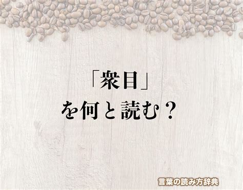 木主 漢字|木主(もくしゅ)とは？ 意味や使い方